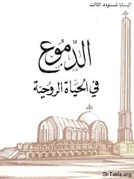 الدموع في حياة التوبة